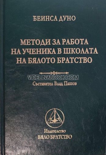 Методи за работа на ученика в школата на Бялото Братство, Влад Пашов