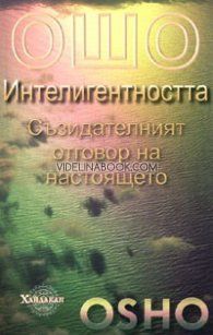 Ошо: Интелигентността: Съзидателният отговор на настоящето