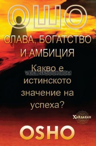 Ошо: Слава, богатство и амбиция. Какво е истинското значение на успеха?