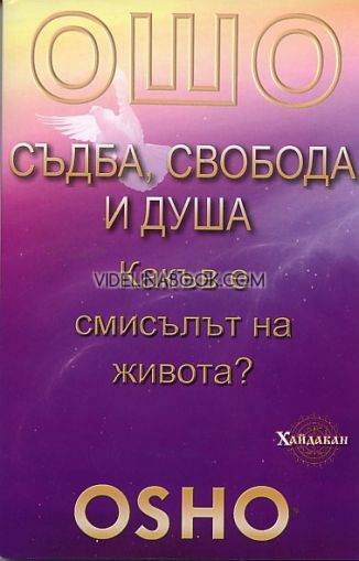 Ошо: Съдба, свобода и душа: Какъв е смисълът на живота