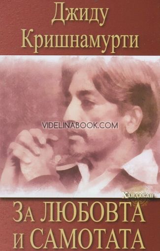 За любовта и самотата , Джиду Кришнамурти