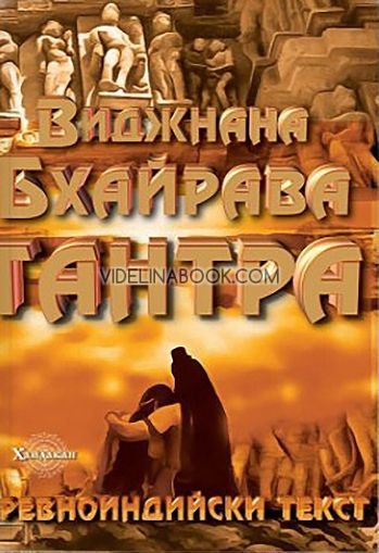 Виджнана Бхайрава Тантра