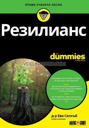 Резилианс For Dummies