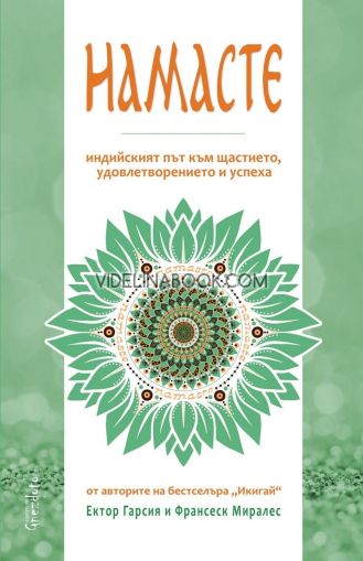 Намасте: Индийският път към щастието, удовлетворението и успеха