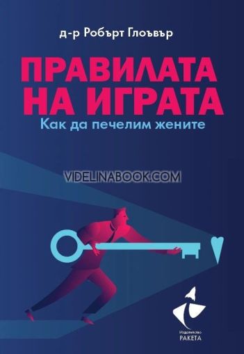 Правилата на играта: Как да печелим жените