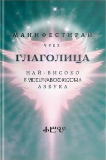 Манифестирай чрез глаголица: най-високо енергийната азбука