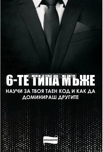 6-те типа мъже