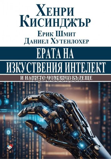 Ерата на изкуствения интелект