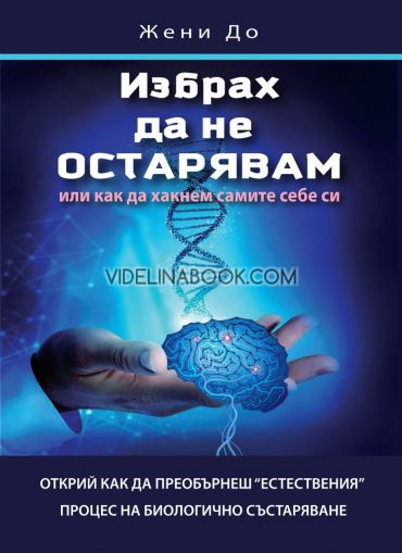 Избрах да не остарявам или как да хакнем самите себе си