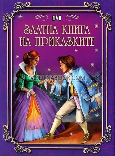 Златна книга на приказките