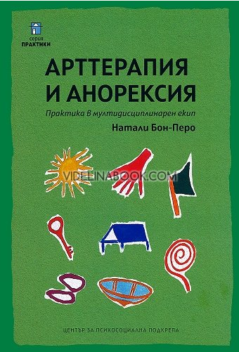 Арттерапия и анорексия: Практика в мултидисциплинарен екип