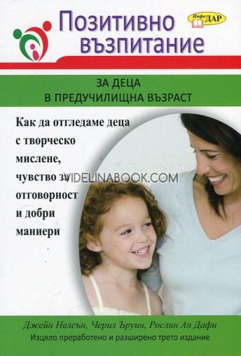 Позитивно възпитание за деца в предучилищна възраст