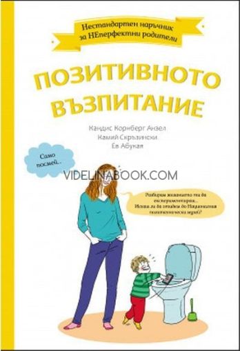 Нестандартен наръчник за НЕперфектни родители: Позитивното възпитание 