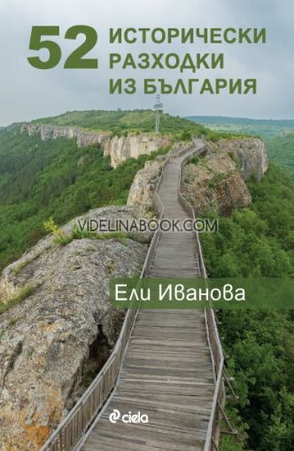 52 исторически разходки из България,  Ели Иванова