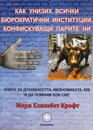 Как унизих всички бюрократични институции, конфискуващи парите ни