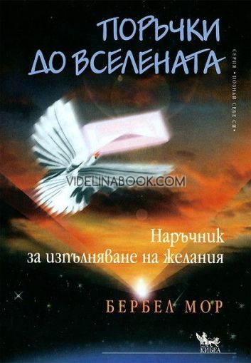 Поръчки до Вселената: Наръчник за изпълняване на желания