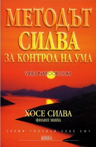 Методът Силва: За контрол на ума