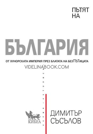 Пътят на България:  от Хунорската империя до блатата на безПЪТицата