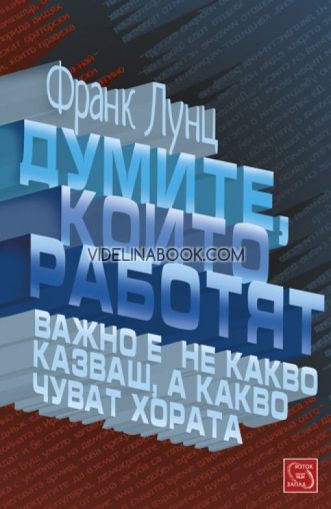 Думите, които работят. Важно е не какво казваш, а какво чуват хората