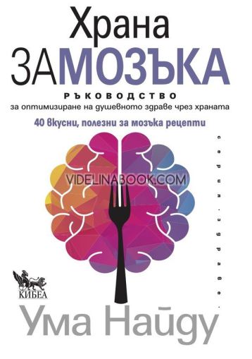 Храна за мозъка : Ръководство за оптимизиране на душевното здраве чрез храната,  Ума Найду