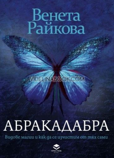 Абракадабра: Видове магии и как да се изчистим от тях сами