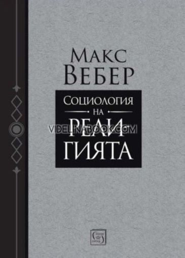 Социология на религията, Макс Вебер