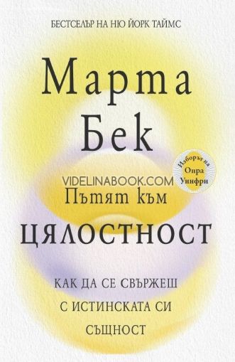 Пътят към цялостност:  Как да се свържеш с истинската си същност,  Марта Бек