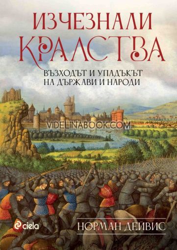 Изчезнали кралства: Възходът и упадъкът на държави и народи