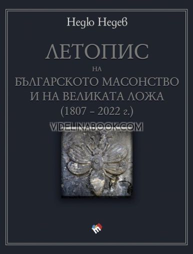 Летопис на българското масонство и на Великата ложа 1807 - 2022 г. , Недю Недев