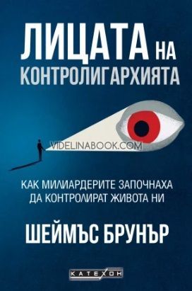 Лицата на контролигархията: Как милиардерите започнаха да контролират живота ни