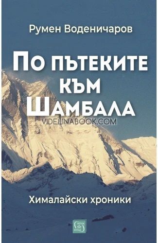 По пътеките към Шамбала: Хималайски хроники, Румен Воденичаров