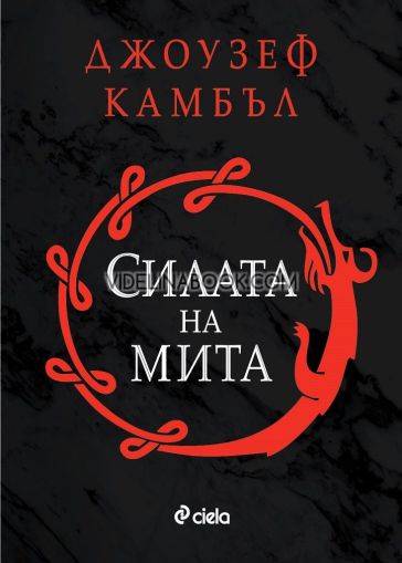 Силата на мита