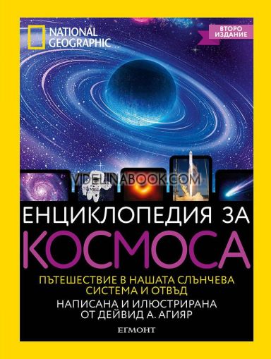 Енциклопедия за космоса: National Geographic