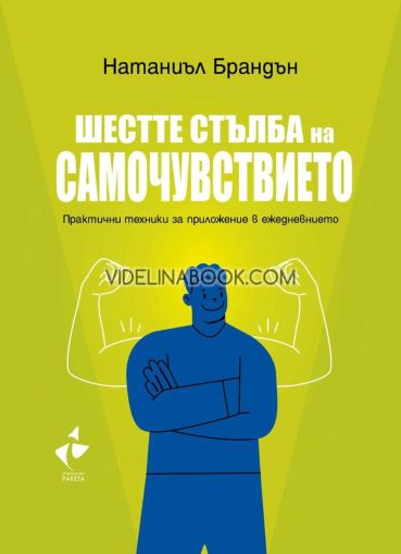 Шестте стълба на самочувствието: Практични техники за приложение в ежедневието, Натаниъл Брандън