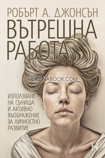 Вътрешна работа: Използване на сънища и активно въображение за личностно развитие, Робърт А. Джонсън