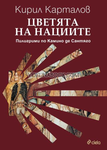 Цветята на нациите: Пилигрими по Камино де Сантяго, Кирил Карталов