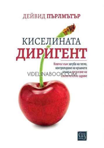 Киселината диригент: Ключът към загуба на тегло, контролиране на кръвната захар и постигане на изключително здраве, Дейвид Пърлмътър