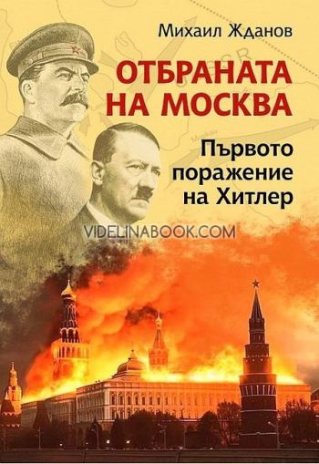 Отбраната на Москва: Първото поражение на Хитлер, Михаил Жданов