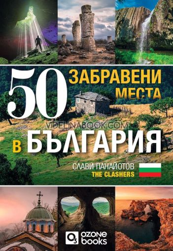 50 забравени места в България, Слави Панайотов - The Clashers