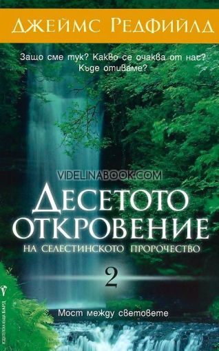 Десетото Откровение на Селестинското пророчество, Джеймс Редфийлд