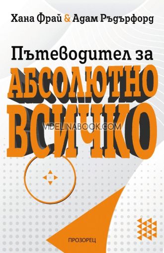 Пътеводител за абсолютно всичко, Хана , Фрай, Адам Ръдърфорд