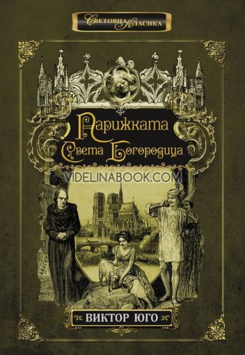 Парижката Света Богородица, Виктор Юго