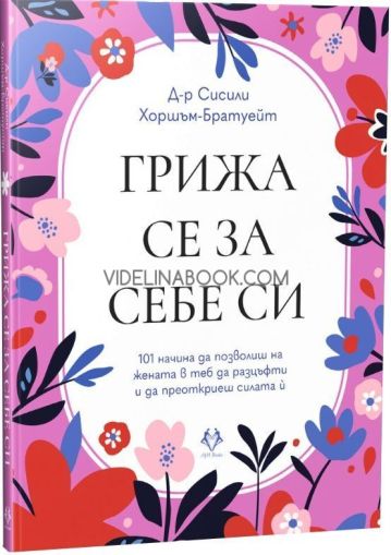 Грижа се за себе си: 101 начина да позволиш на жената в теб да разцъфти и да преоткриеш силата ѝ, Д-р Сисили Хоршъм-Братуейт