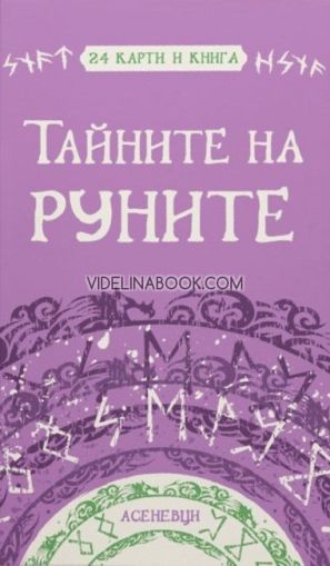 Тайните на руните: 24 карти и книга, Катрин Тодорова