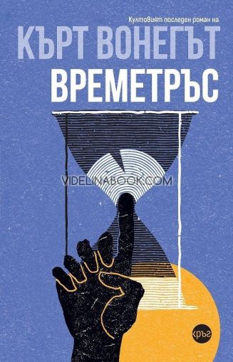 Времетръс,  Кърт Вонегът