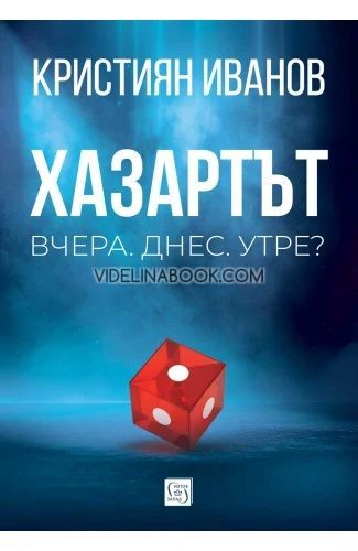 Хазартът: Вчера. Днес. Утре?,  Кристиян Иванов