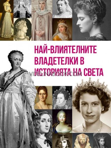 Най-влиятелните владетелки в историята на света