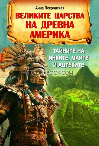 Великите царства на древна Америка: Тайните на инките, маите и ацтеките