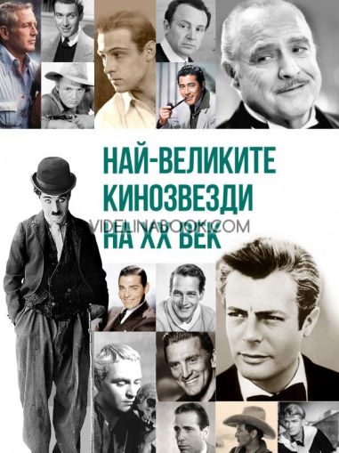 Най-великите кинозвезди на XX век