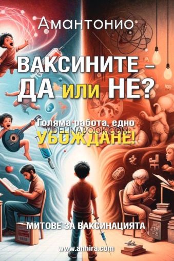 Ваксините - да или не?, Амантонио